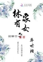 林家有女异世归来