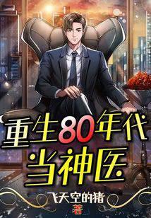 重生80年代神医有空间全文阅读免费