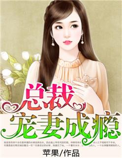 总裁宠妻成瘾夏以沫
