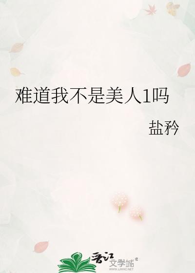 难道我不是美人1吗百度