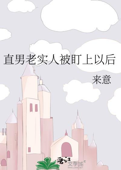 直男老实人被盯上以后会怎么样