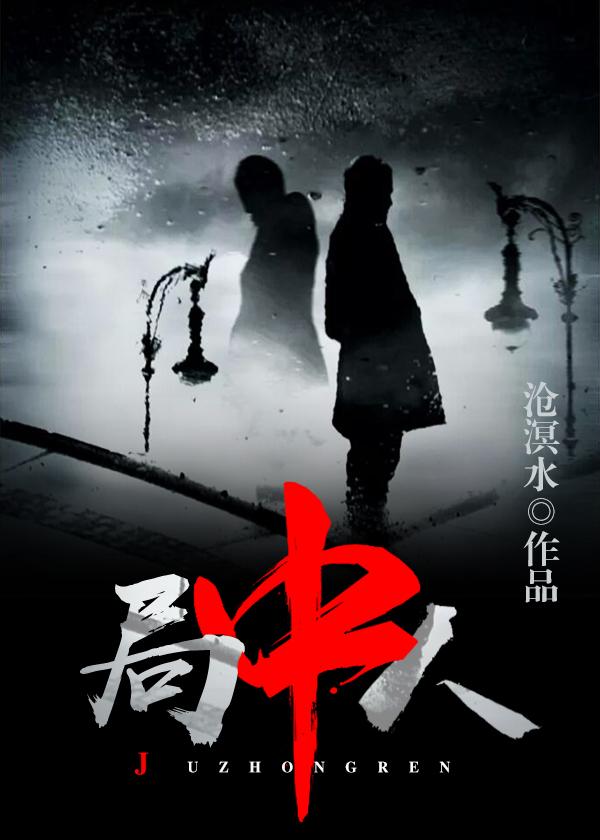 局中人电影全集免费观看完整版