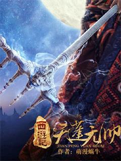 西游记之天蓬元帅程野免费观看