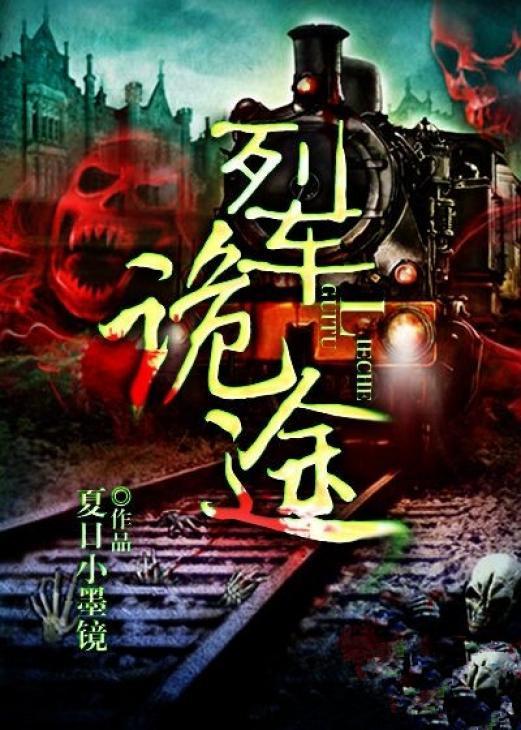 诡异的火车