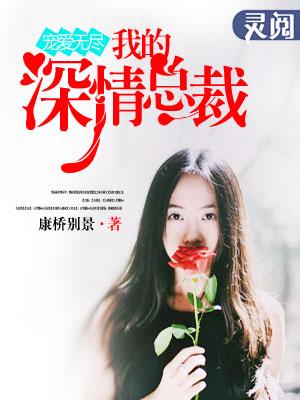 宠爱无度驯服大总裁免费阅读