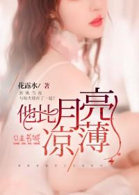 他比月色薄凉全文免费阅读