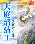 天庭清洁工听