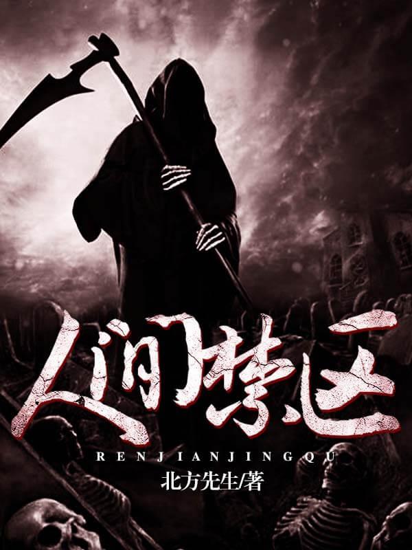人间禁忌杂谈