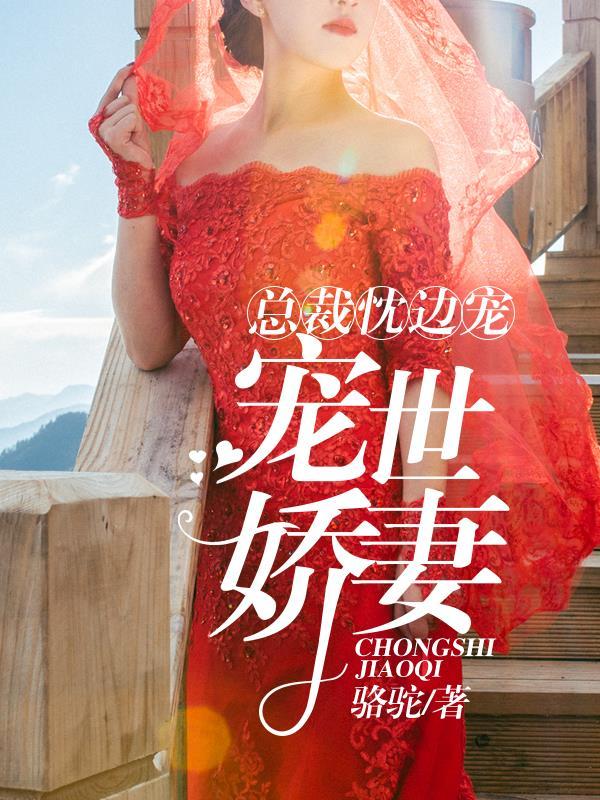 总裁枕边的替嫁新娘免费阅读全文