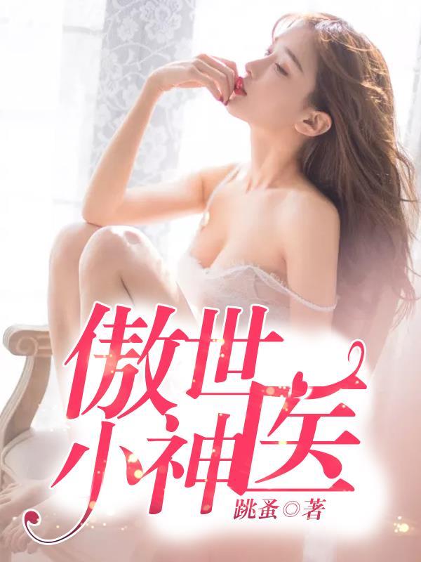 傲世神医楚尘古若惜免费阅读