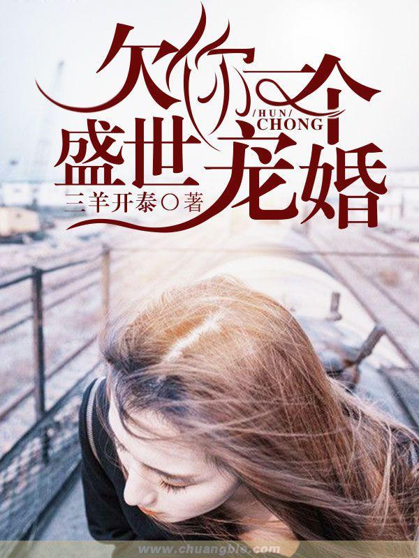 欠我一场盛世婚礼乔以南免费阅读