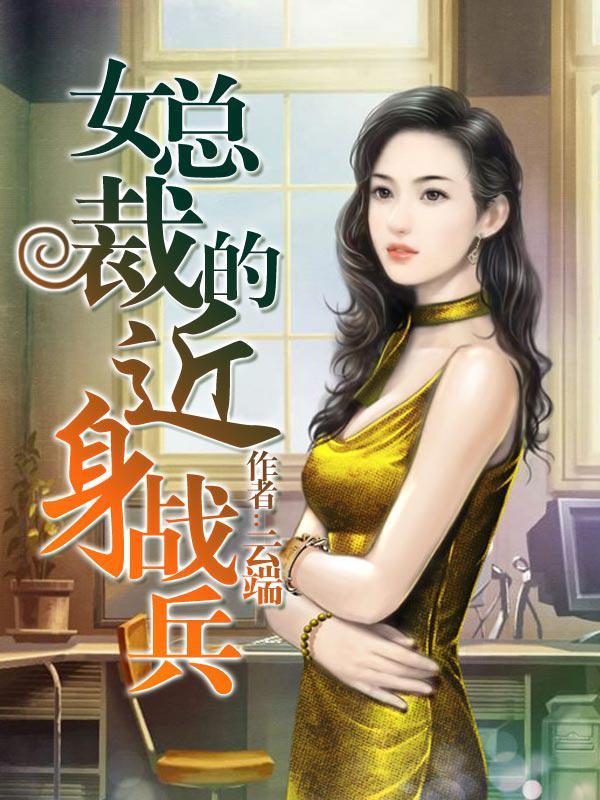 女总裁的近身狂兵