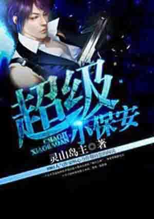 超级小保安张易作者夸父