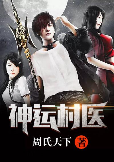神运村医全文阅读