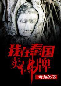 我在泰国卖佛牌两个版本