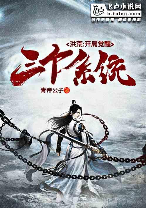 洪荒开局觉醒三个系统1000txt百度