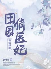 田园俏医妃番外篇