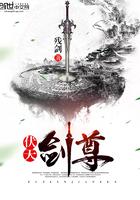 佚名的作品伏天剑帝