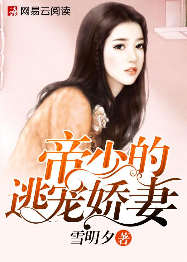 帝少的逃婚新娘 免费