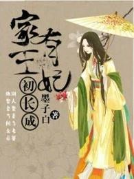 家有王妃初长成笔趣阁