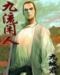 九流闲人 txt