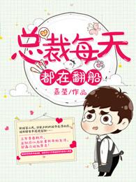 总裁每天都在病危