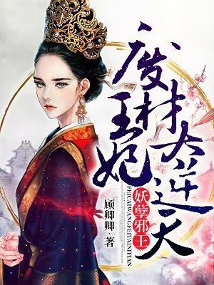 妖孽邪王废材小姐太逆天