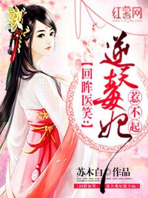 回眸一笑逆天毒妃惹不起第181章