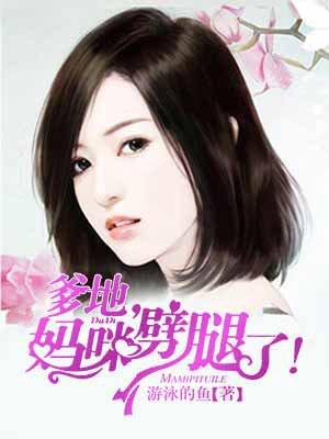 爹地妈咪逃了免费阅读全文