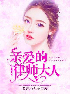 亲爱的律师大人贴吧