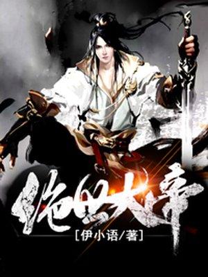 绝世神帝全文