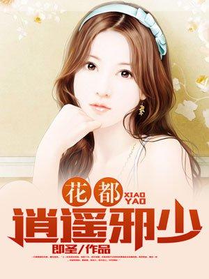 花都逍遥邪少全文免费阅