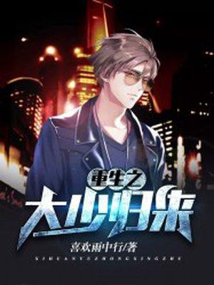重生大少的