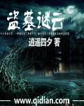 盗墓迷情在线高清完整播放