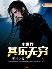 小世界其乐无穷作者新书