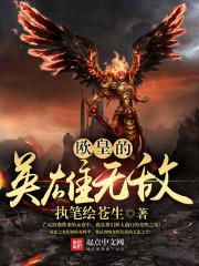 英雄无敌 最经典