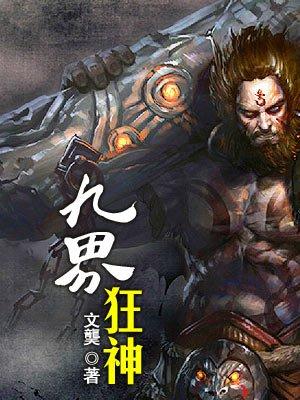 九界神帝免费阅读
