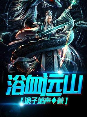 浴血狼山 电视剧
