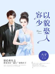 容少以貌娶人有声在哪能免费听完