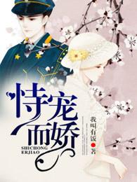 恃宠生骄