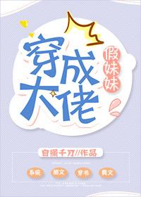 穿成大佬假妹妹全文阅读