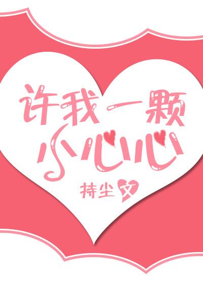 许我一颗小心心简介