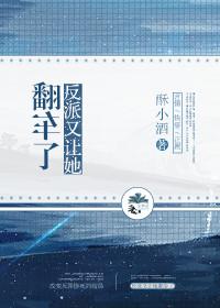反派又让她翻车了快穿