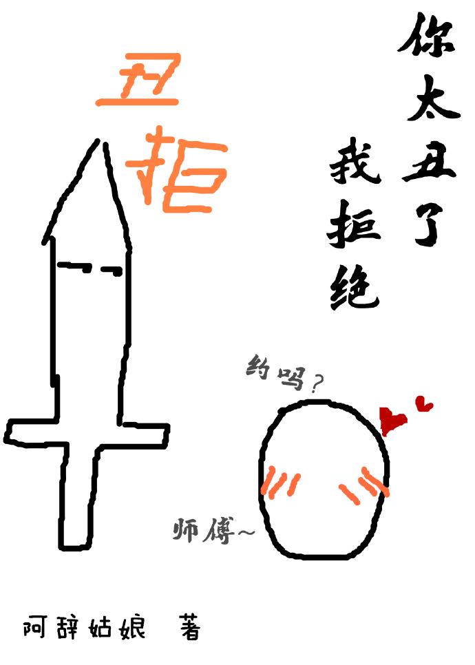 你太丑了我拒绝微博长图