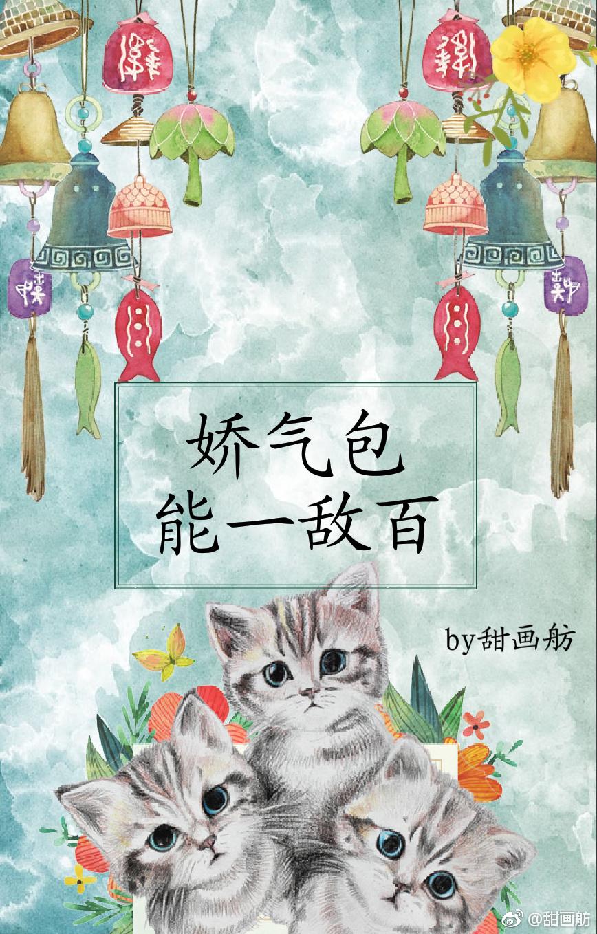 10. 娇气包能一敌百[快穿