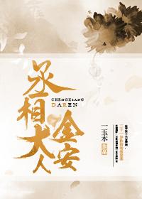 丞相大人的金丝雀