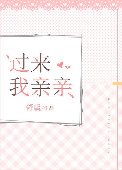 过来我亲亲晋江