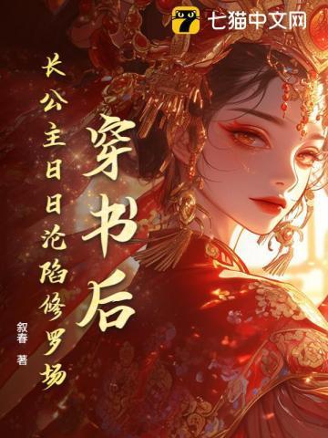 长公主穿越后高调出道了