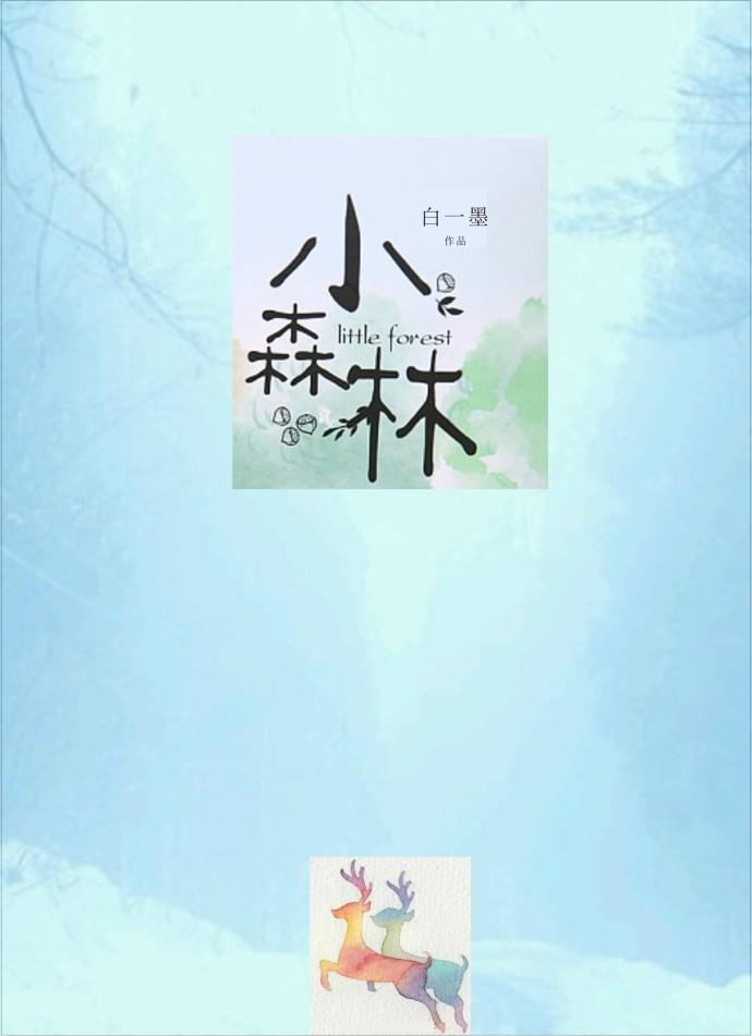小森林幼儿园