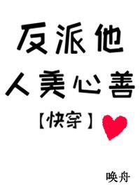 反派他人美心善